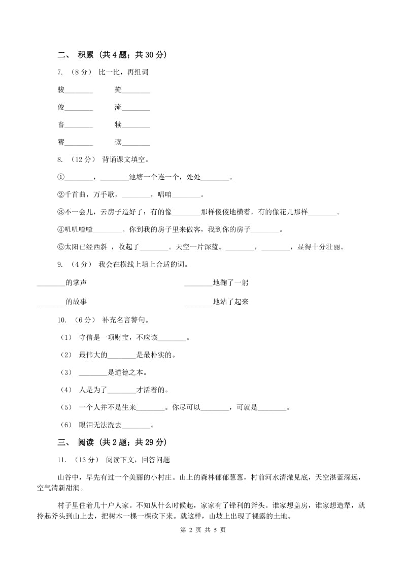 江西版2019-2020学年三年级上学期语文期中检测试卷(II )卷_第2页