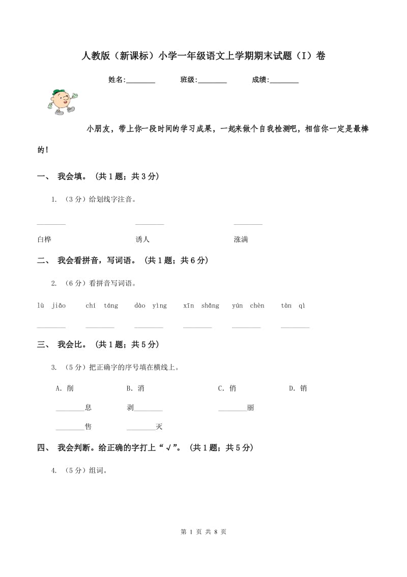 人教版（新课标）小学一年级语文上学期期末试题（I）卷_第1页