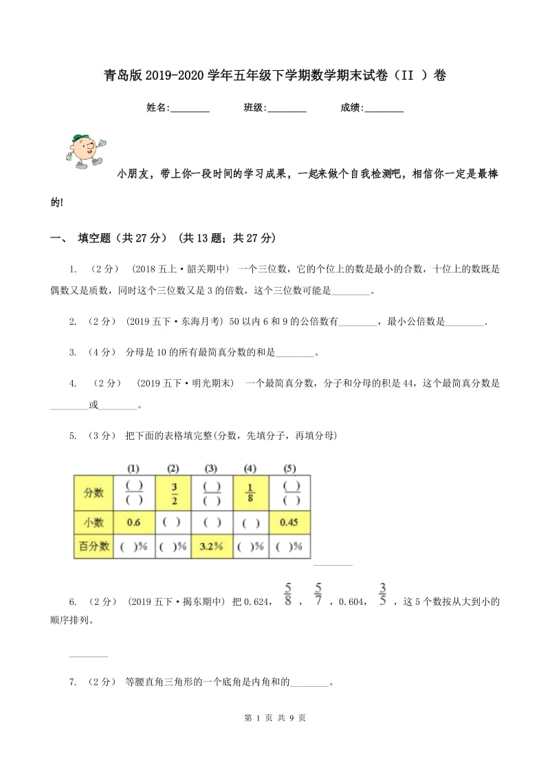 青岛版2019-2020学年五年级下学期数学期末试卷（II ）卷_第1页