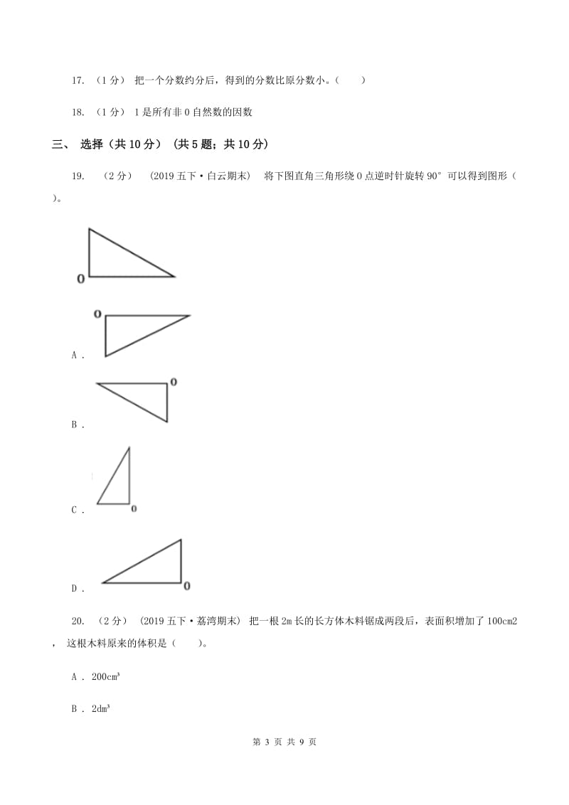 青岛版2019-2020学年五年级下学期数学期末试卷（II ）卷_第3页