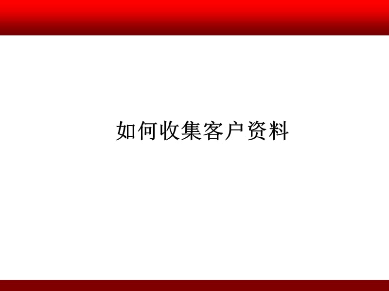 新業(yè)務(wù)員訓(xùn)練之如何收集客戶資料_第1頁