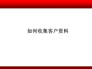 新業(yè)務員訓練之如何收集客戶資料