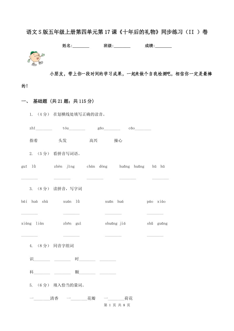 语文S版五年级上册第四单元第17课《十年后的礼物》同步练习（II ）卷_第1页