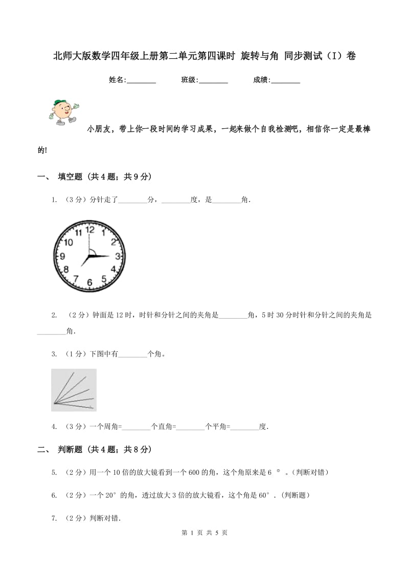 北师大版数学四年级上册第二单元第四课时 旋转与角 同步测试（I）卷_第1页