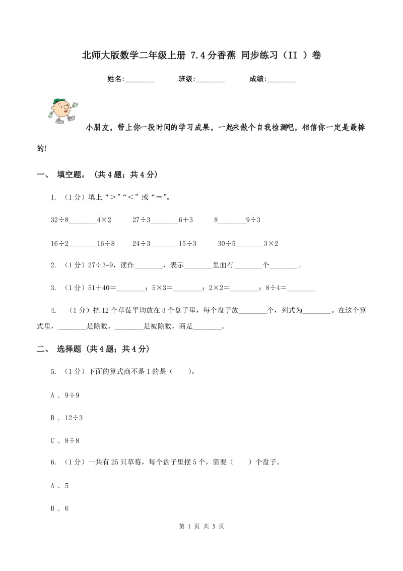 北师大版数学二年级上册 7.4分香蕉 同步练习（II ）卷_第1页