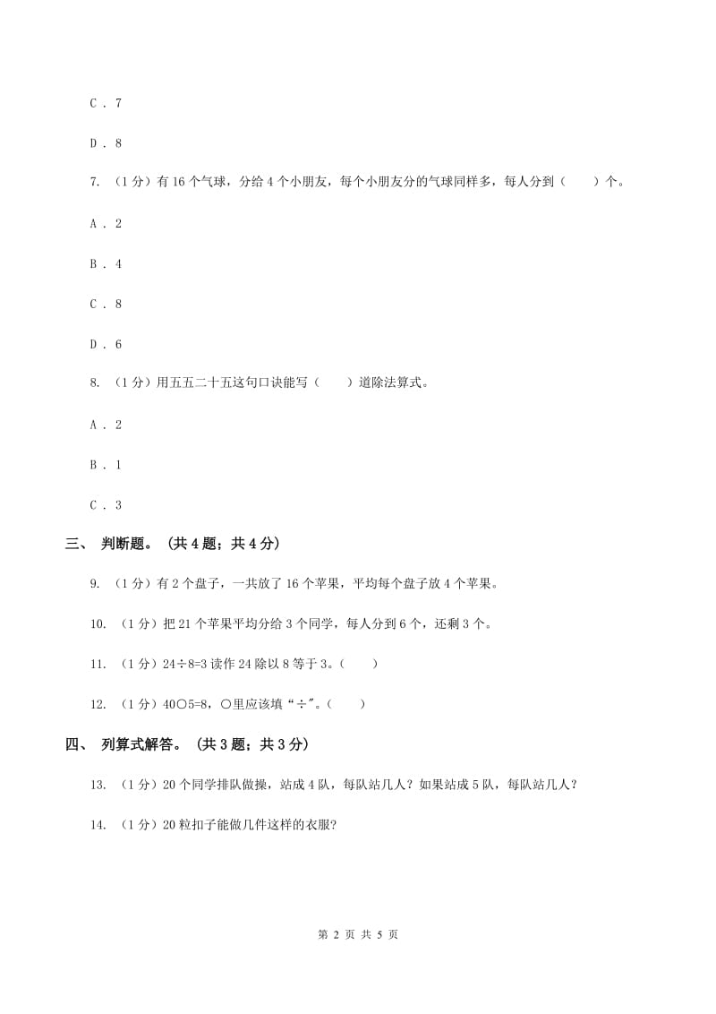 北师大版数学二年级上册 7.4分香蕉 同步练习（II ）卷_第2页