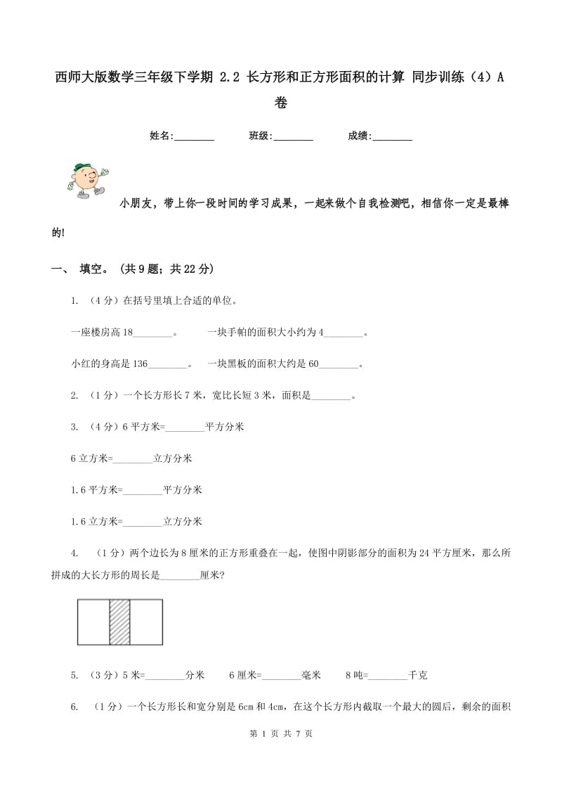 西师大版数学三年级下学期 2.2 长方形和正方形面积的计算 同步训练（4）A卷_第1页