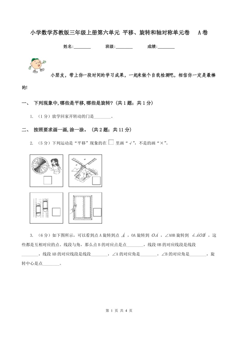 小学数学苏教版三年级上册第六单元 平移、旋转和轴对称单元卷 A卷_第1页