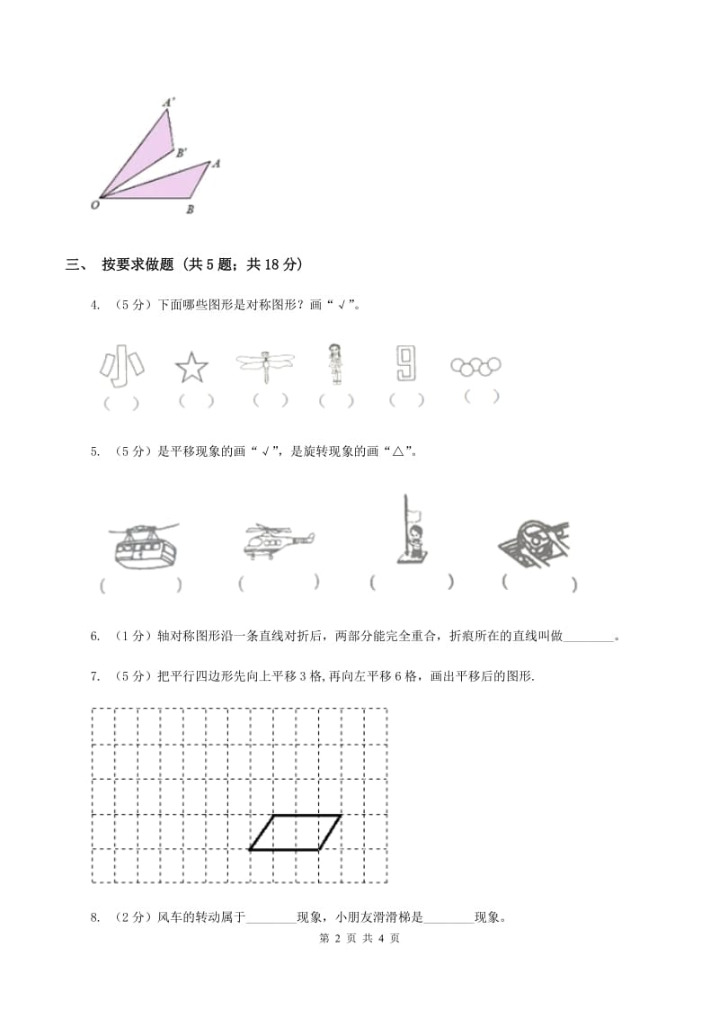 小学数学苏教版三年级上册第六单元 平移、旋转和轴对称单元卷 A卷_第2页