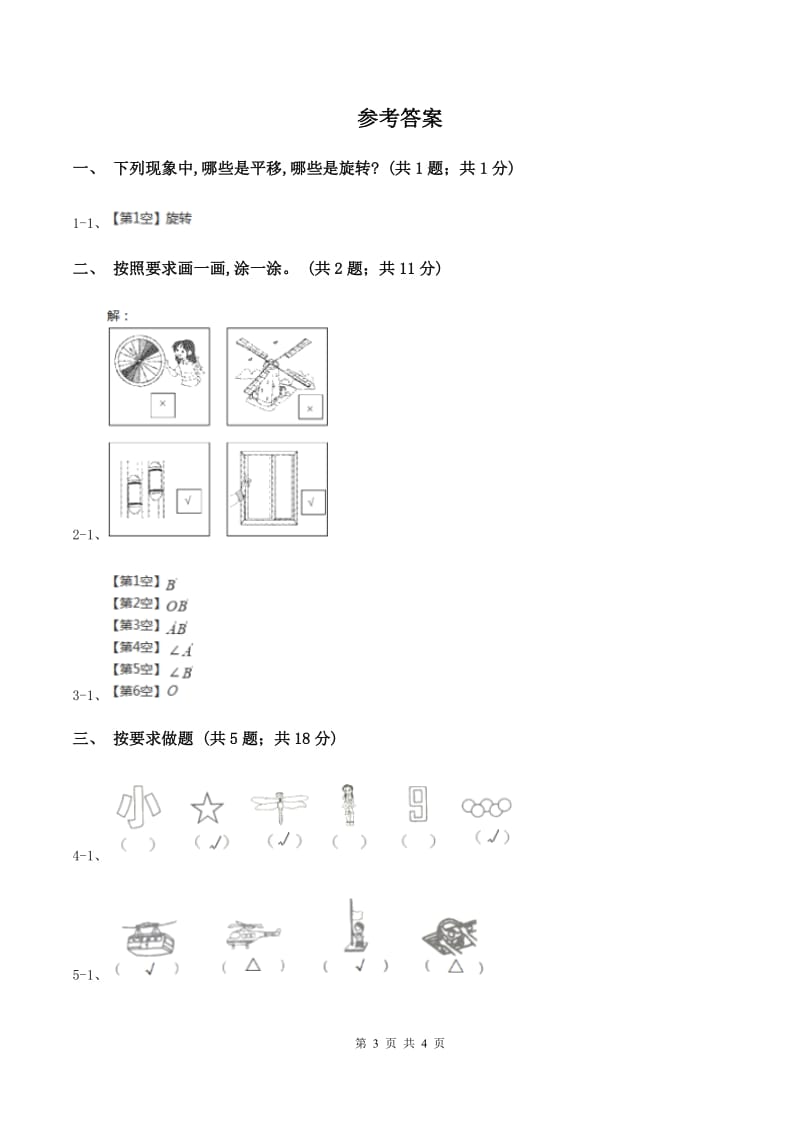 小学数学苏教版三年级上册第六单元 平移、旋转和轴对称单元卷 A卷_第3页