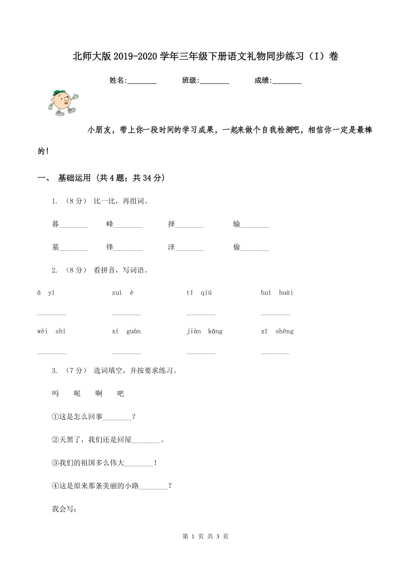 北师大版2019-2020学年三年级下册语文礼物同步练习（I）卷_第1页