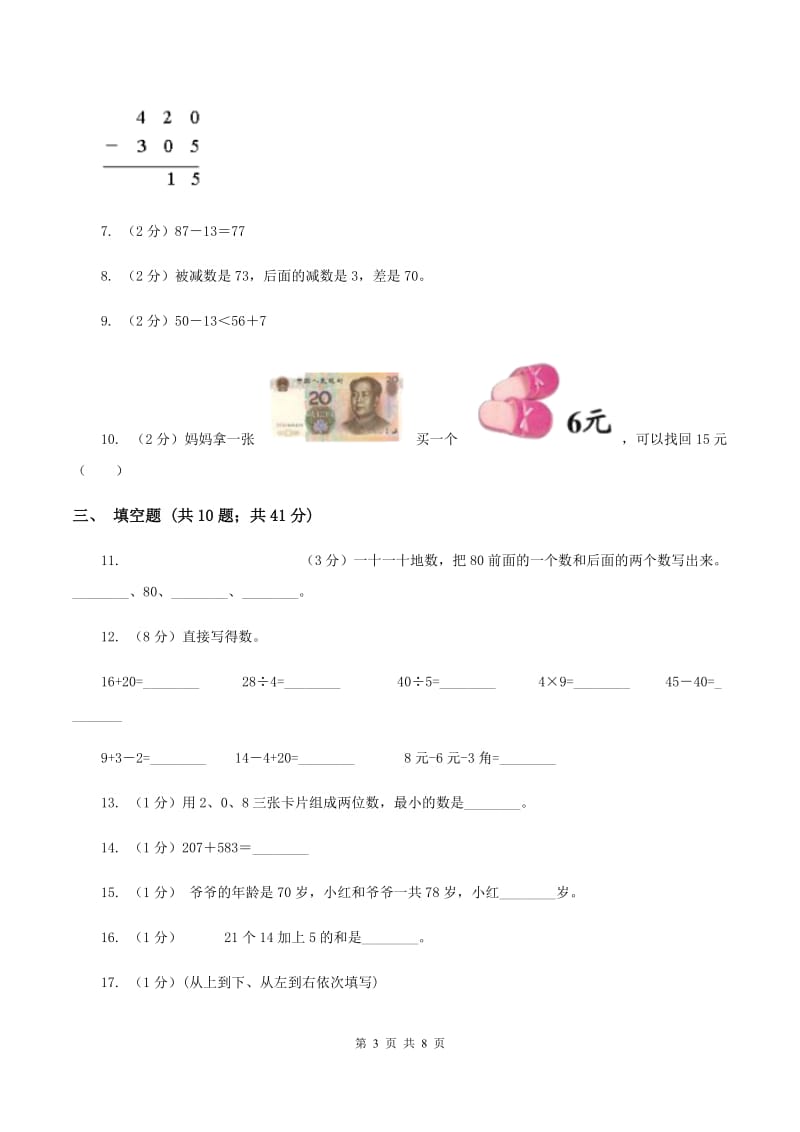 人教版数学一年级下册6.1 加整十数、减整十数练习题A卷_第3页