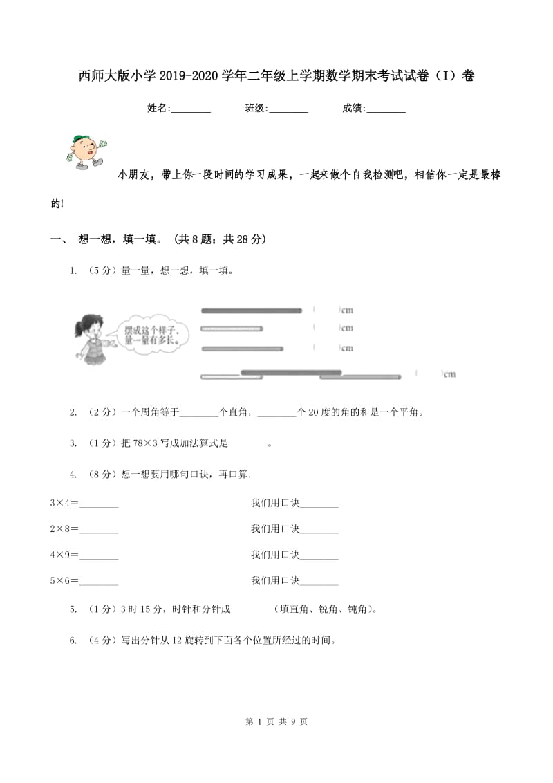 西师大版小学2019-2020学年二年级上学期数学期末考试试卷（I）卷_第1页