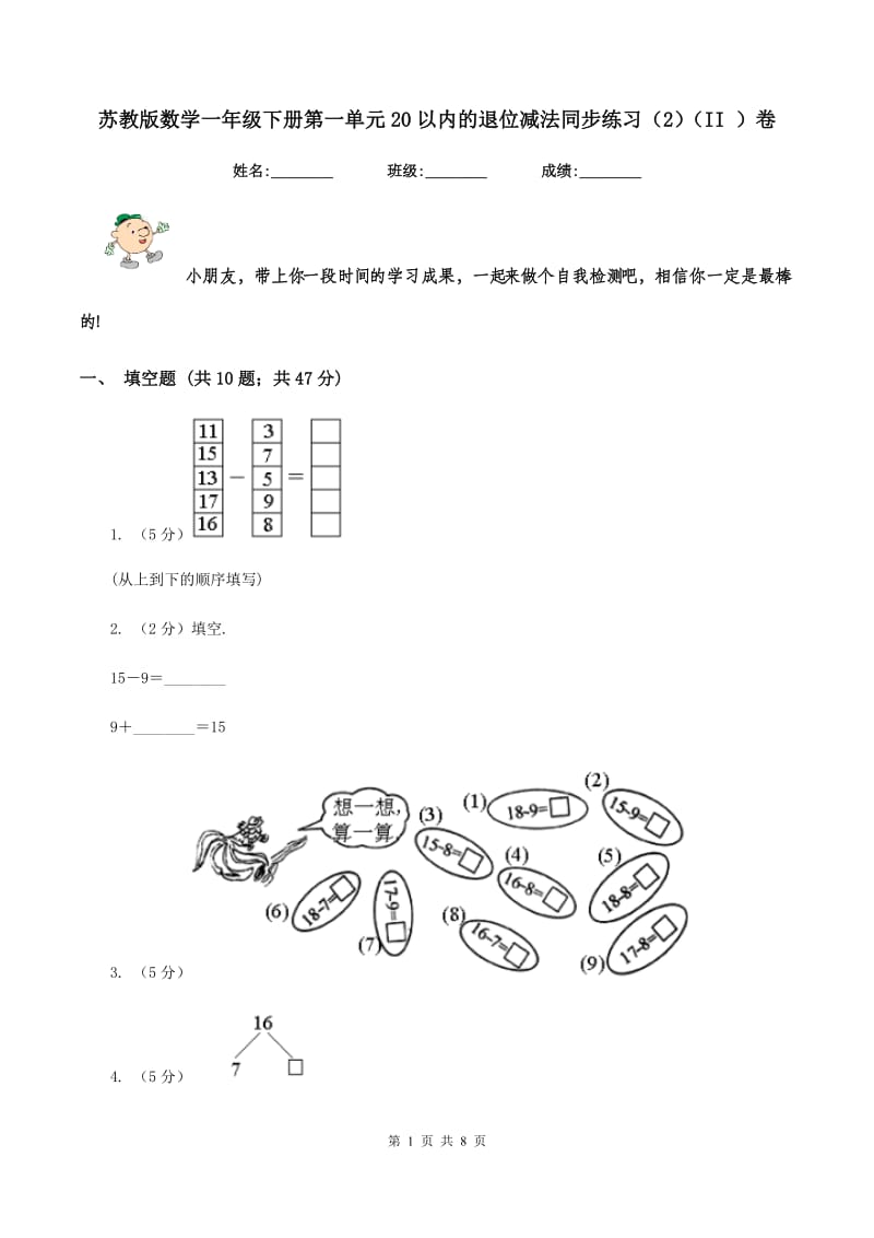 苏教版数学一年级下册第一单元20以内的退位减法同步练习（2)(II ）卷_第1页