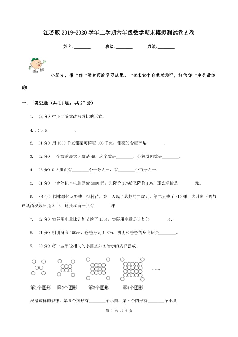 江苏版2019-2020学年上学期六年级数学期末模拟测试卷A卷_第1页