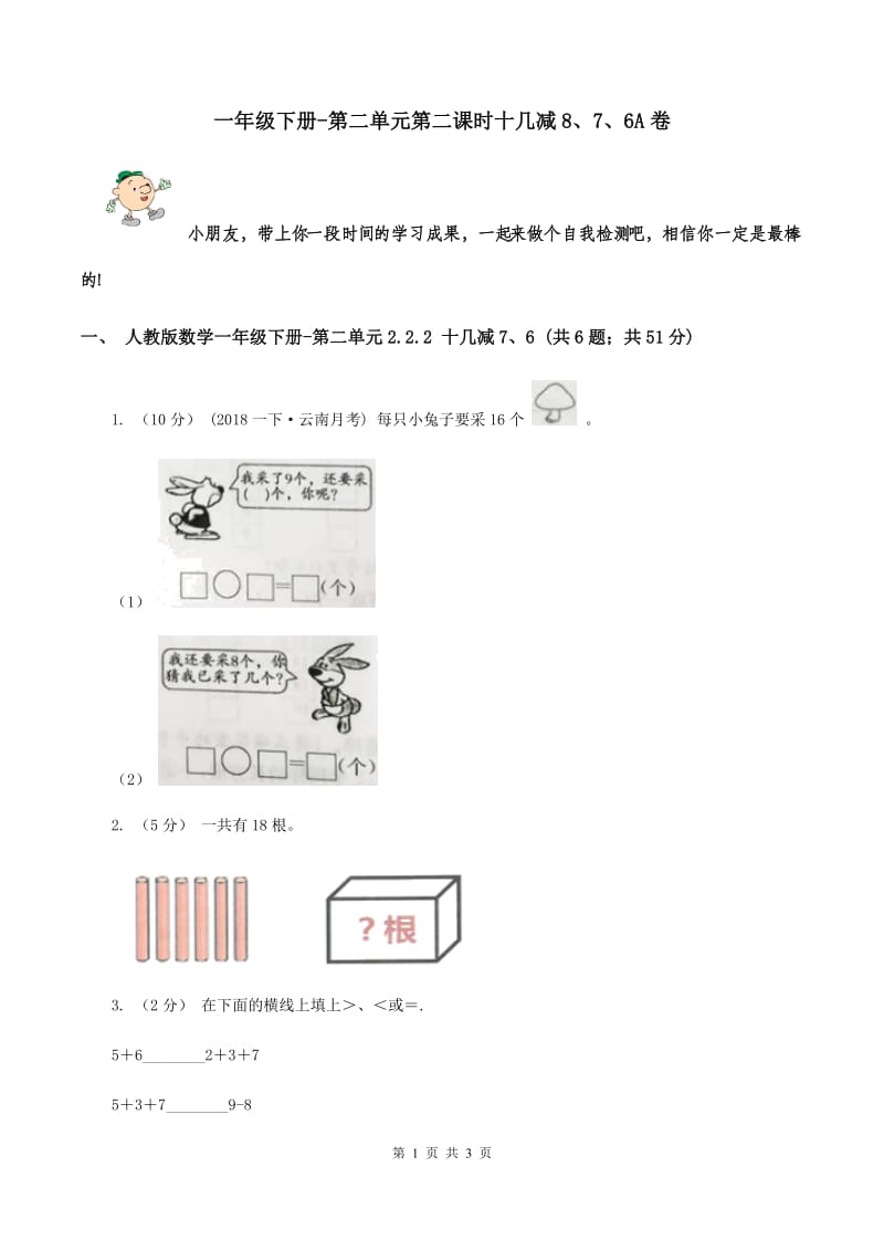 一年级下册-第二单元第二课时十几减8、7、6A卷_第1页