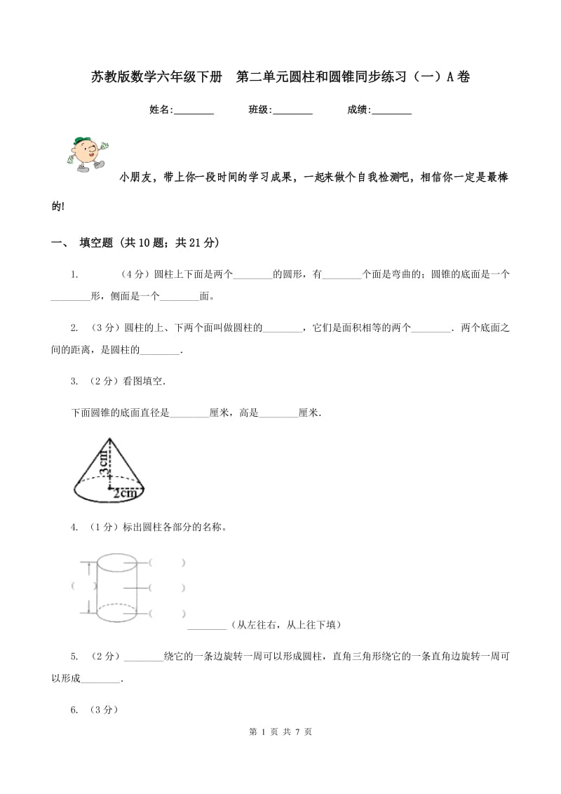 苏教版数学六年级下册第二单元圆柱和圆锥同步练习（一）A卷_第1页