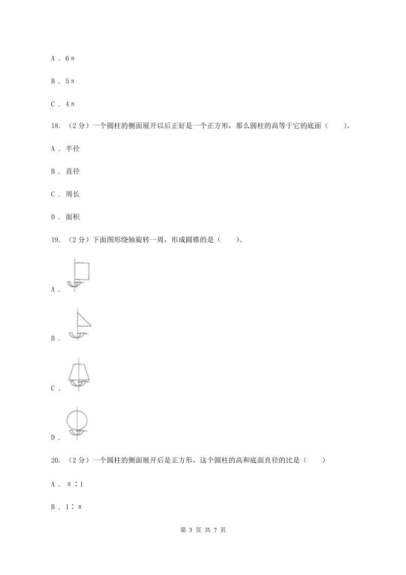 苏教版数学六年级下册第二单元圆柱和圆锥同步练习（一）A卷_第3页