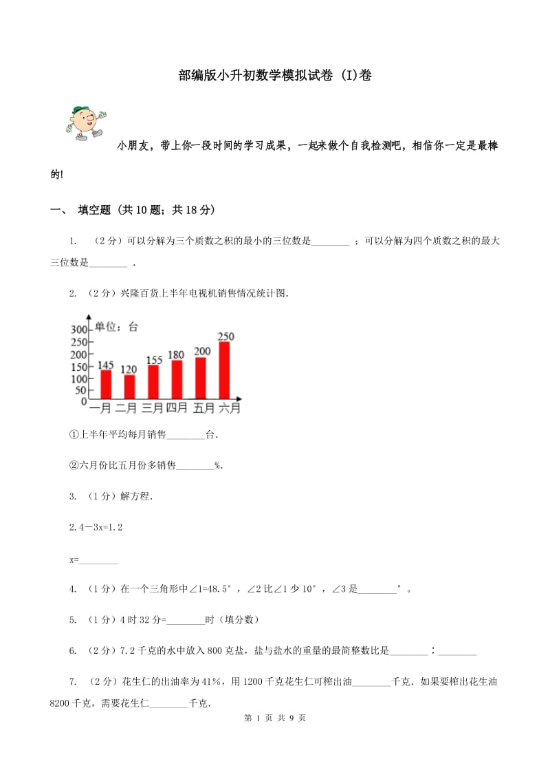 部编版小升初数学模拟试卷 (I)卷_第1页