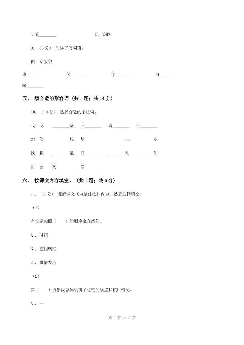 人教新课标（标准实验版）二年级上册 第三单元 单元试卷A卷_第3页