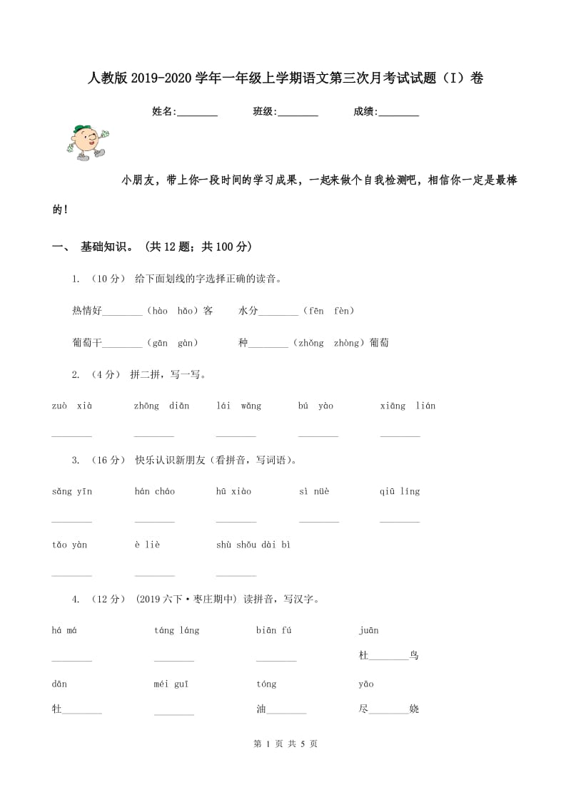 人教版2019-2020学年一年级上学期语文第三次月考试试题（I）卷_第1页