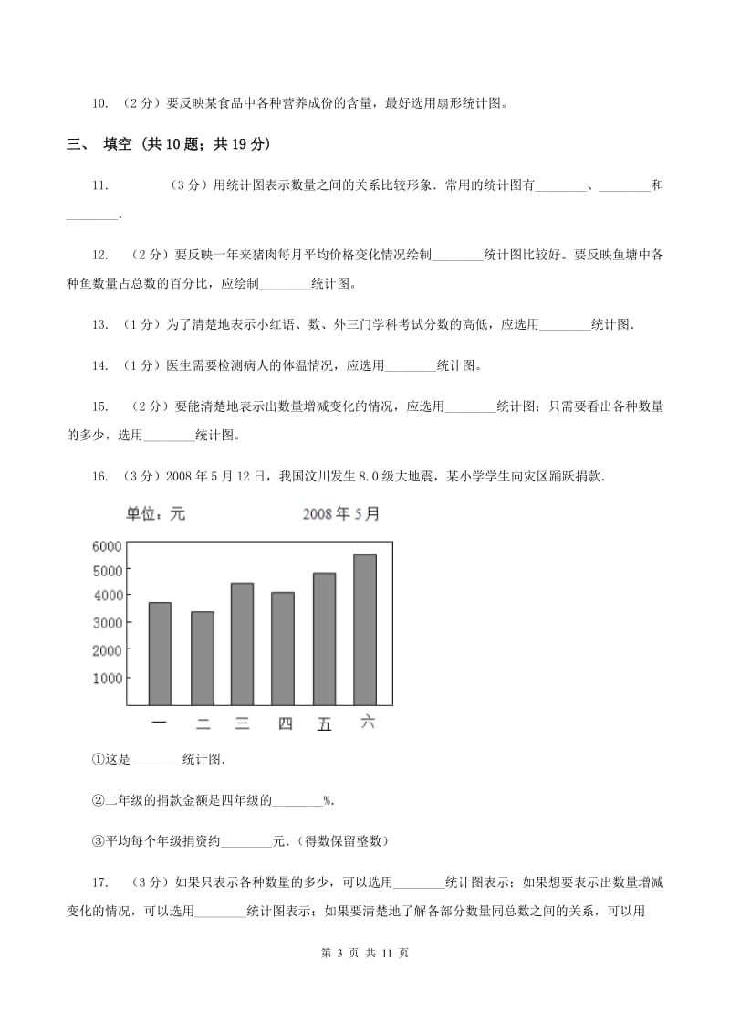 北师大版数学六年级上册第五章第二节统计图的选择同步练习（I）卷_第3页