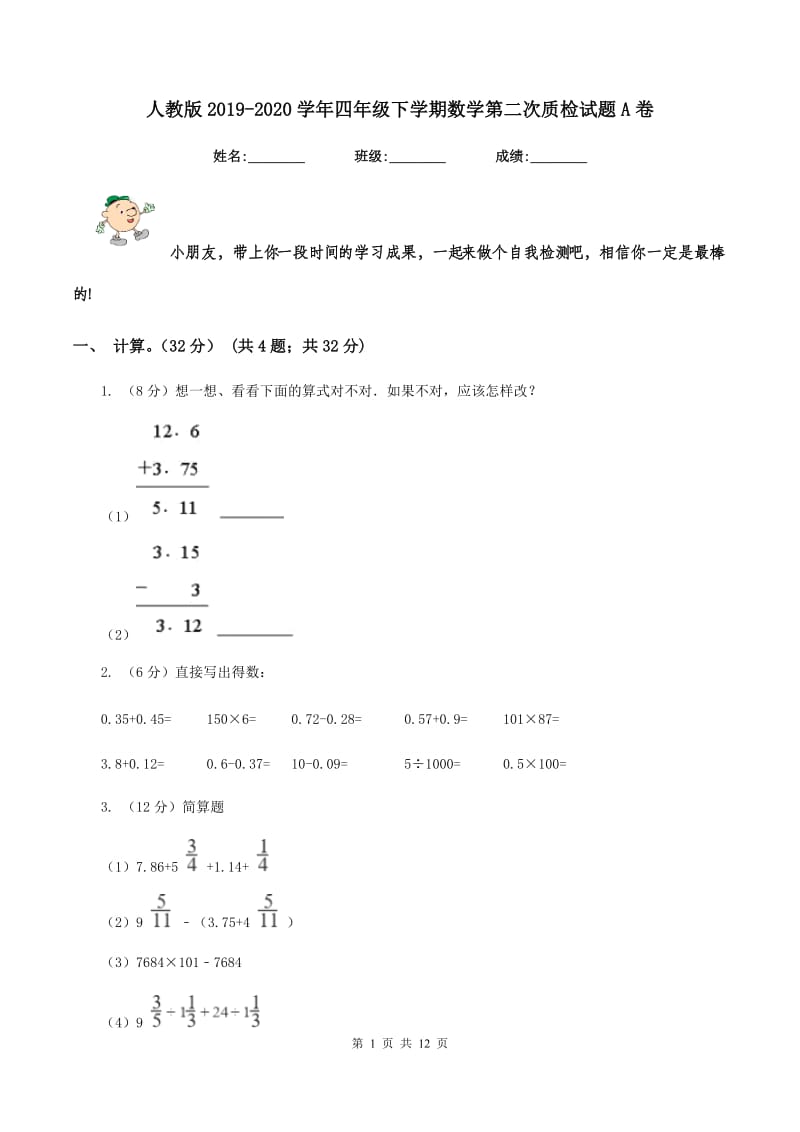 人教版2019-2020学年四年级下学期数学第二次质检试题A卷_第1页