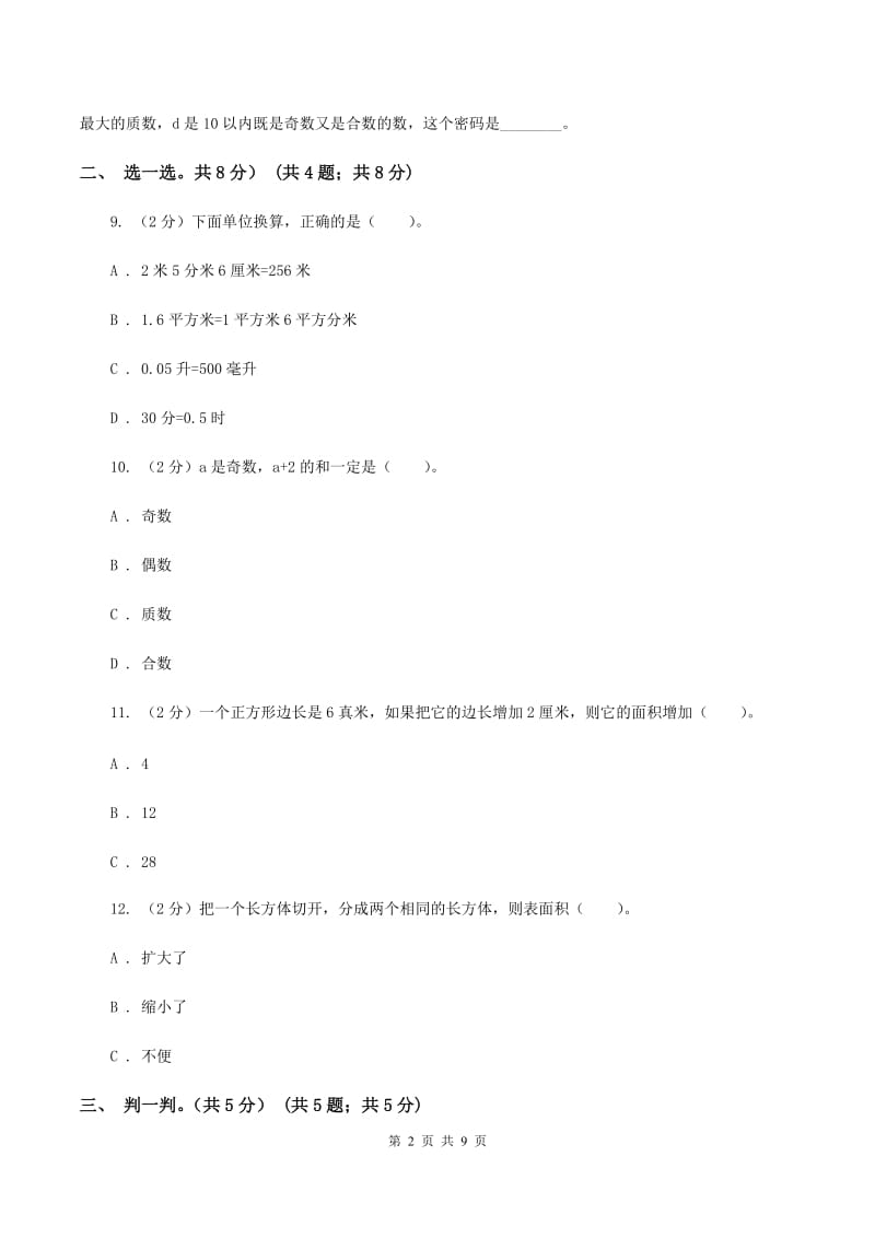 新人教版2019-2020学年五年级下学期数学第一次月考试卷(I)卷_第2页