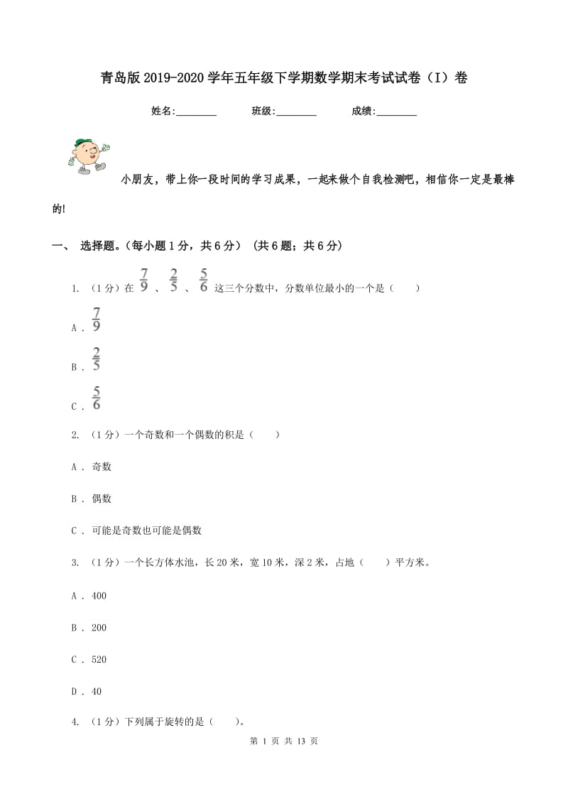 青岛版2019-2020学年五年级下学期数学期末考试试卷（I）卷_第1页