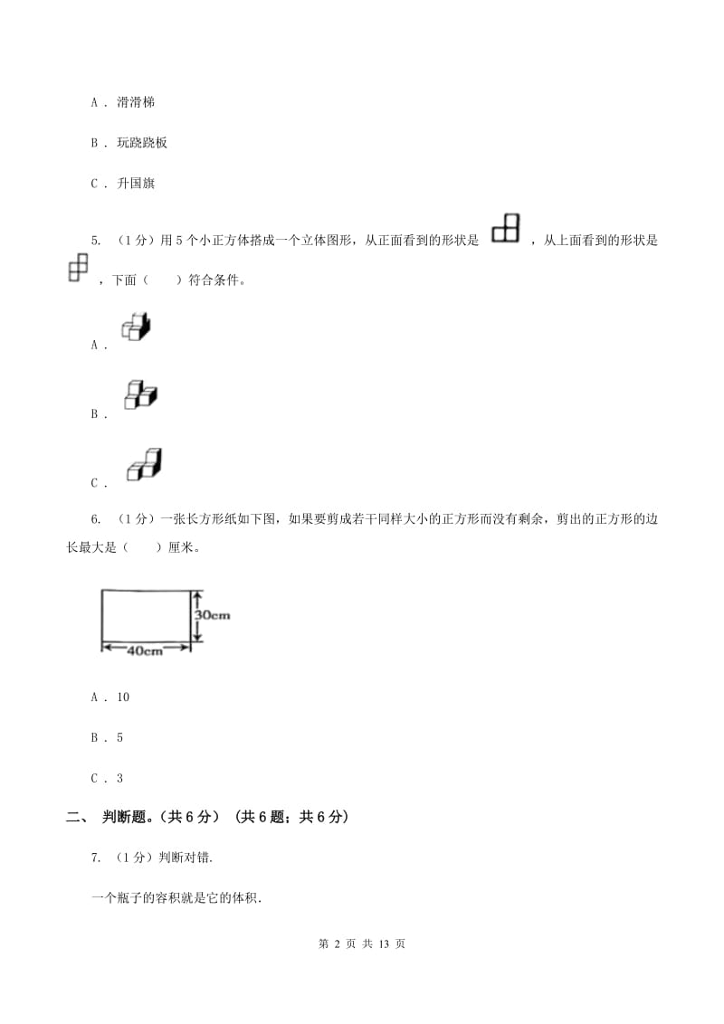 青岛版2019-2020学年五年级下学期数学期末考试试卷（I）卷_第2页