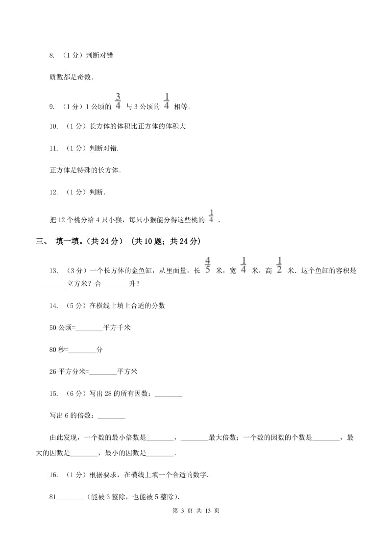 青岛版2019-2020学年五年级下学期数学期末考试试卷（I）卷_第3页