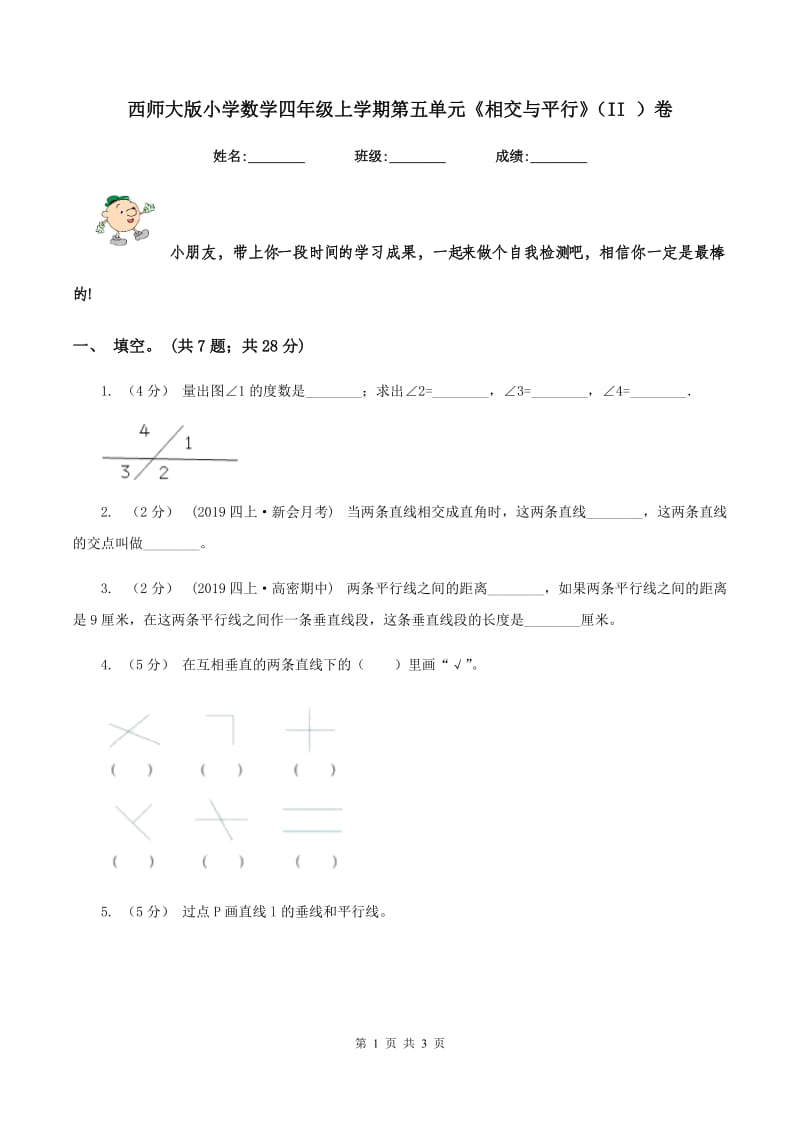 西师大版小学数学四年级上学期第五单元《相交与平行》（II ）卷_第1页