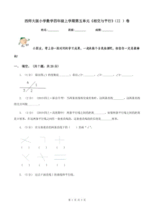 西師大版小學(xué)數(shù)學(xué)四年級(jí)上學(xué)期第五單元《相交與平行》（II ）卷