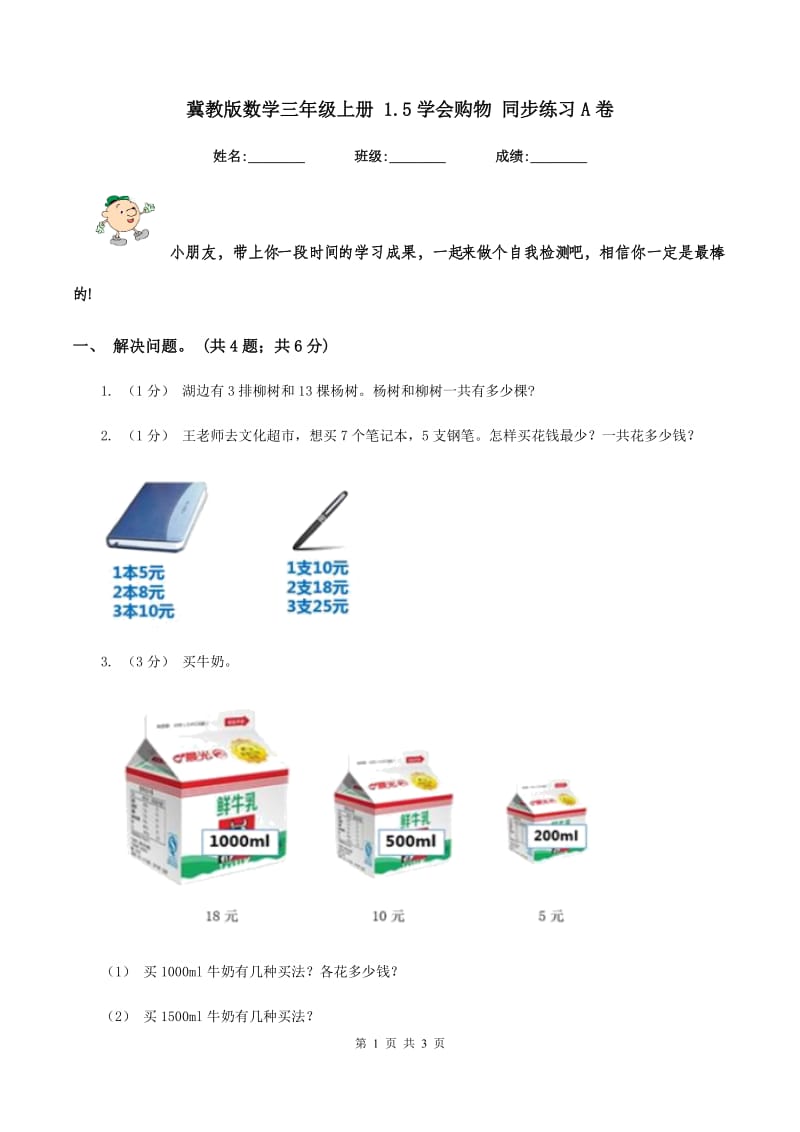 冀教版数学三年级上册 1.5学会购物 同步练习A卷_第1页