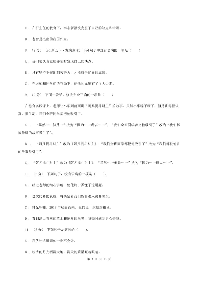 沪教版备考2020年小升初考试语文复习专题06：修改病句（I）卷_第3页