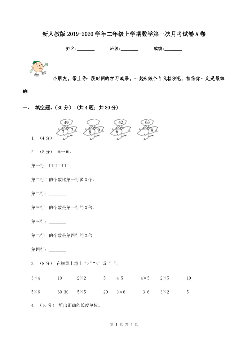 新人教版2019-2020学年二年级上学期数学第三次月考试卷A卷_第1页