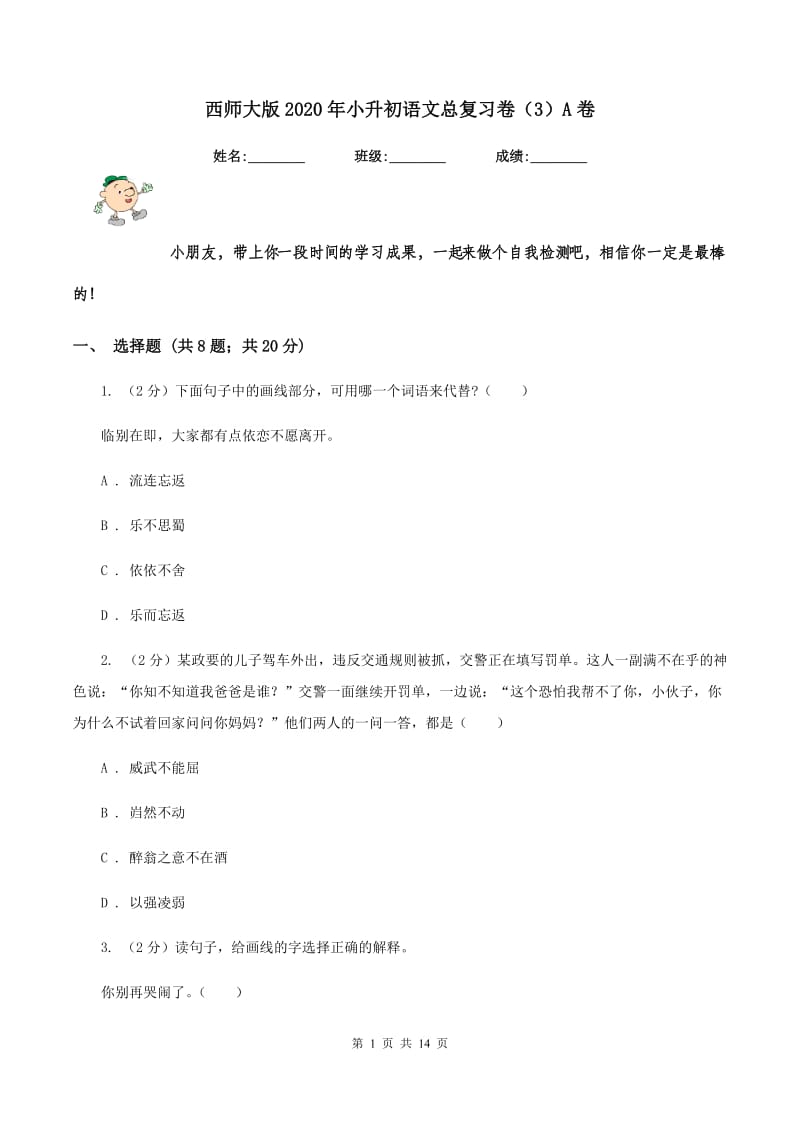 西师大版2020年小升初语文总复习卷（3）A卷_第1页