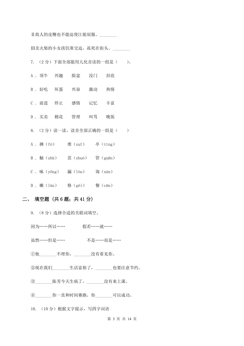 西师大版2020年小升初语文总复习卷（3）A卷_第3页