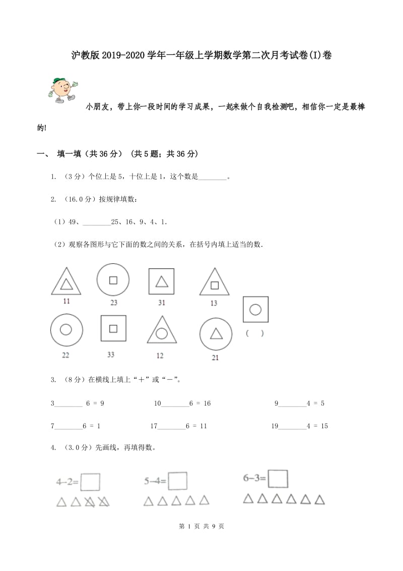 沪教版2019-2020学年一年级上学期数学第二次月考试卷(I)卷_第1页