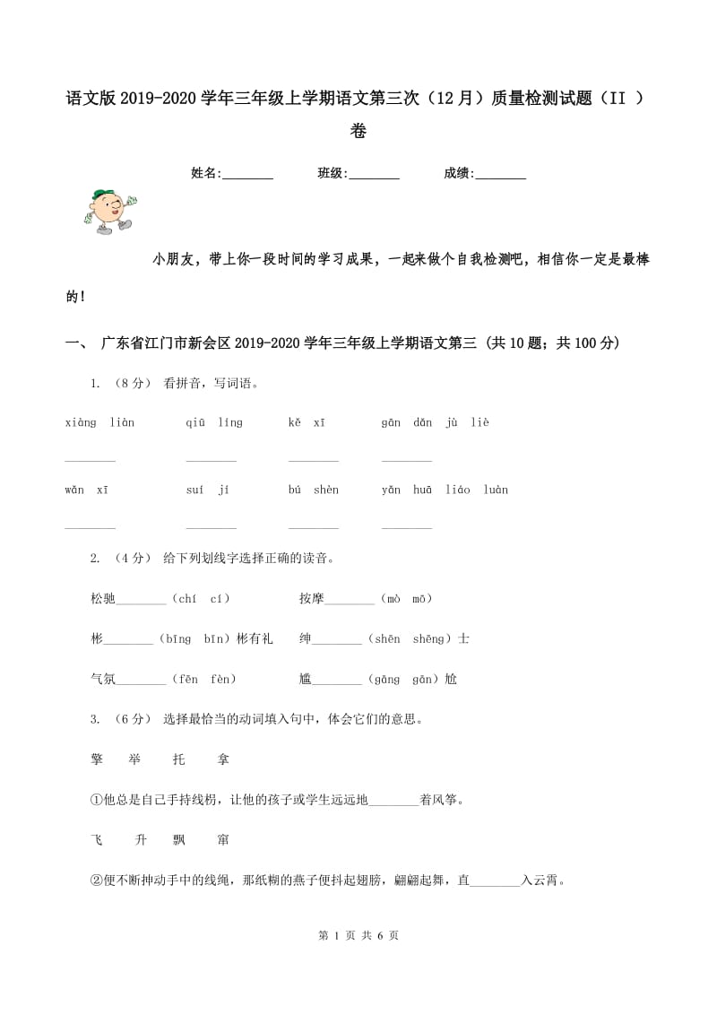 语文版2019-2020学年三年级上学期语文第三次（12月）质量检测试题（II ）卷_第1页