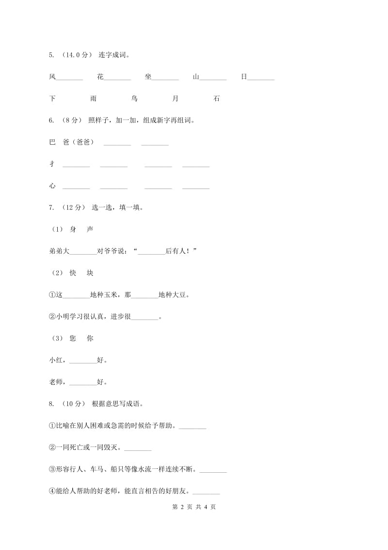 新人教版2019-2020学年一年级上学期语文9月月考试卷（II ）卷_第2页