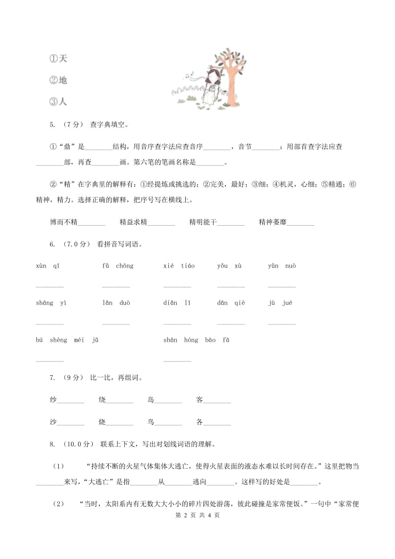 人教版2019-2020学年一年级上学期语文期中考试试卷（II ）卷_第2页