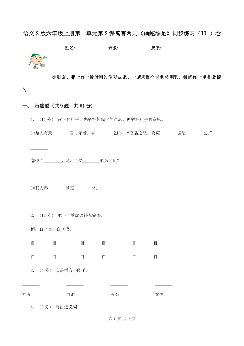 语文S版六年级上册第一单元第2课寓言两则《画蛇添足》同步练习（II ）卷_第1页