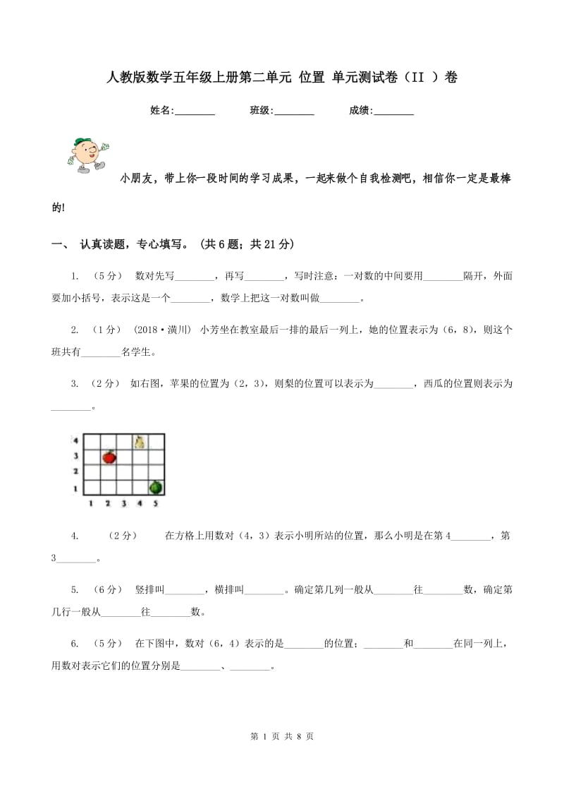 人教版数学五年级上册第二单元 位置 单元测试卷（II ）卷_第1页