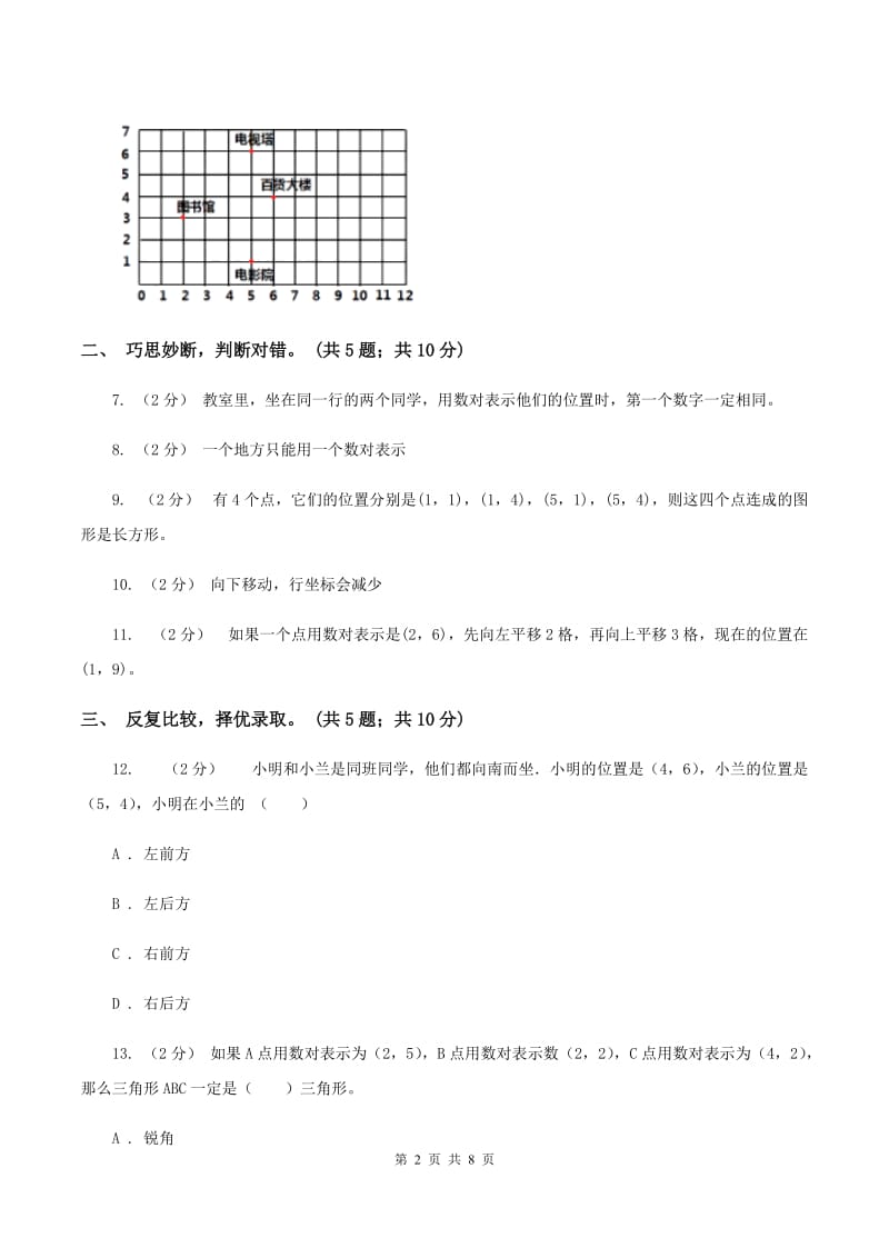 人教版数学五年级上册第二单元 位置 单元测试卷（II ）卷_第2页