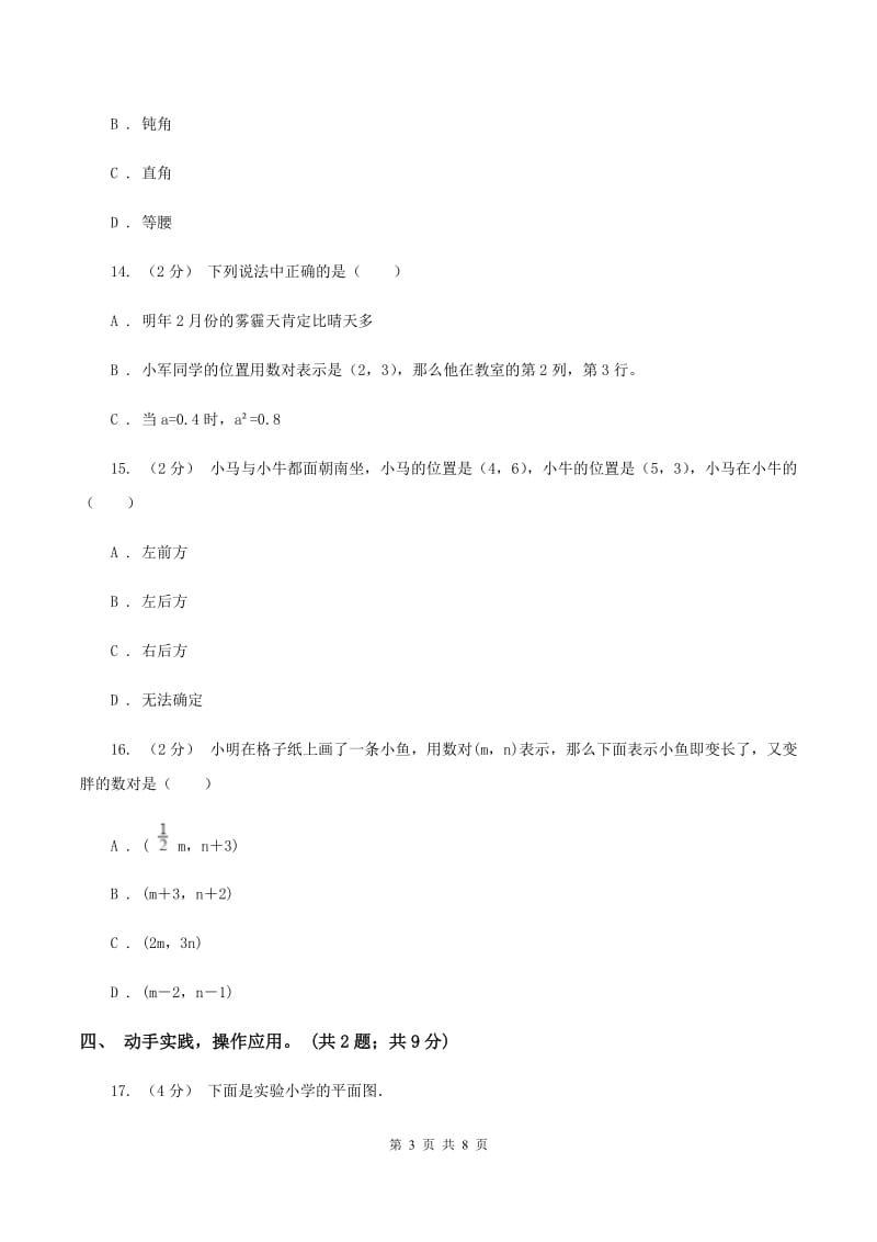 人教版数学五年级上册第二单元 位置 单元测试卷（II ）卷_第3页