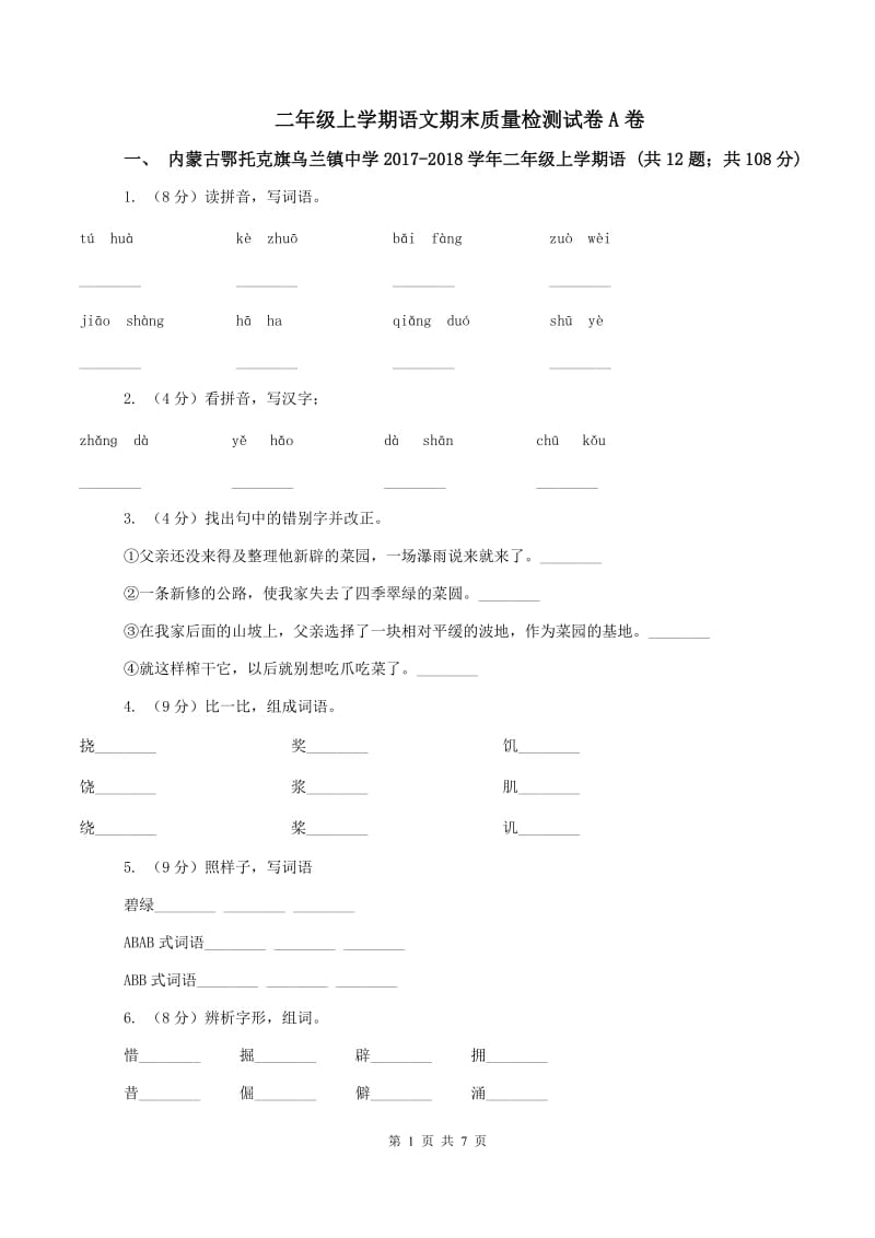 二年级上学期语文期末质量检测试卷A卷_第1页