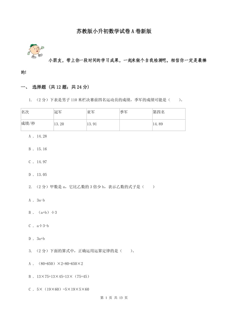 苏教版小升初数学试卷A卷新版_第1页