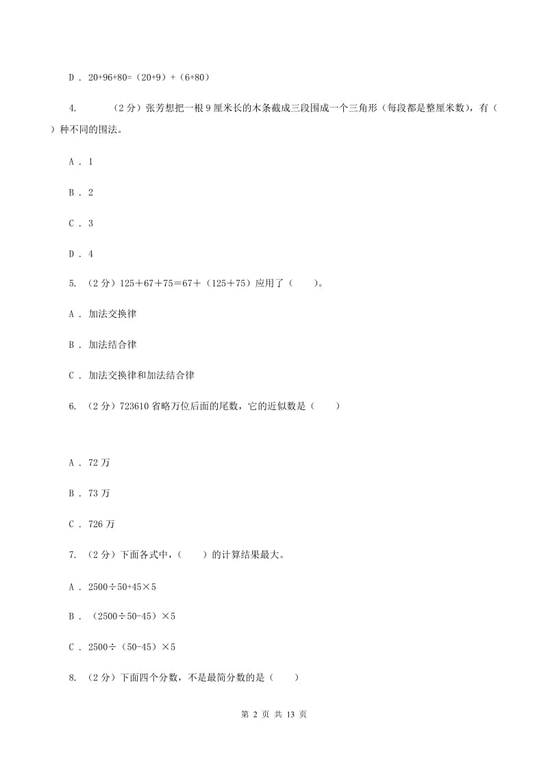 苏教版小升初数学试卷A卷新版_第2页