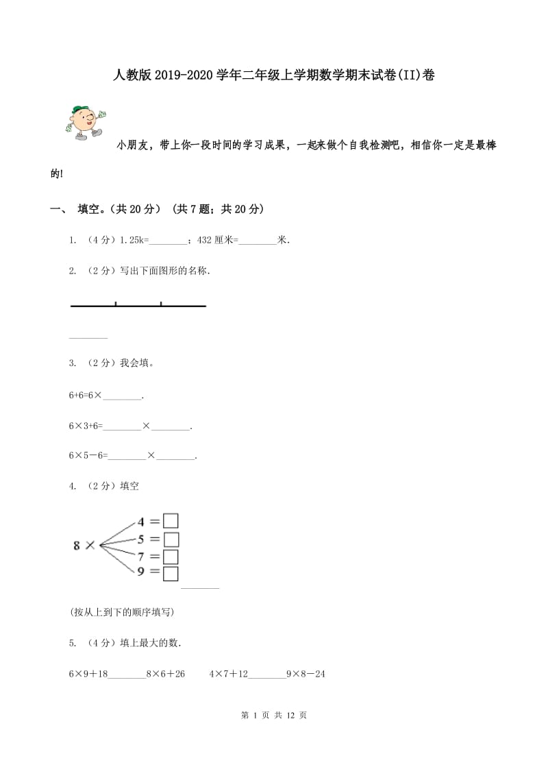 人教版2019-2020学年二年级上学期数学期末试卷(II)卷_第1页